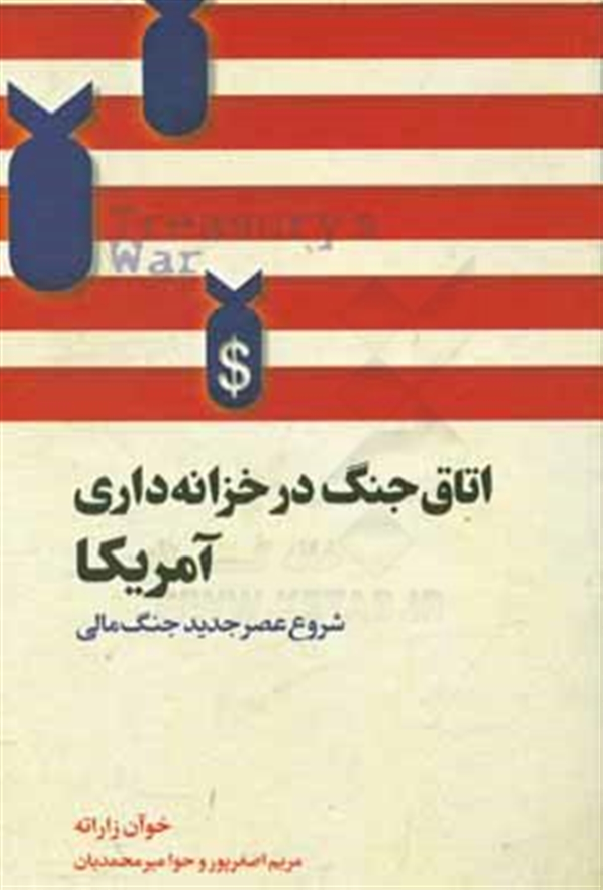 پایانه - اتاق جنگ در خزانه داری آمریکا