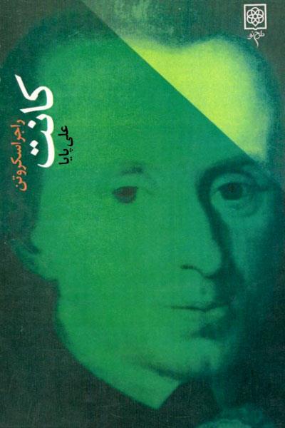 پایانه - کانت