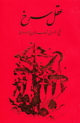 پایانه - عقل سرخ