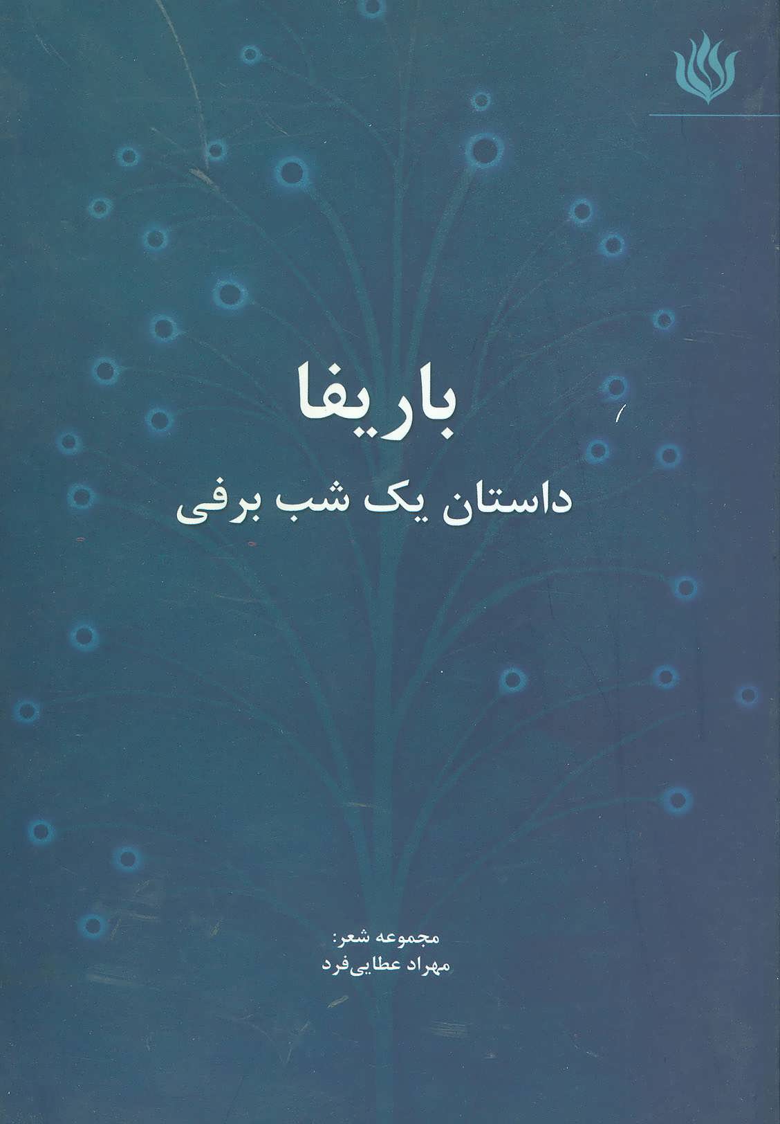 پایانه - باریفا