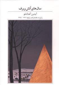 پایانه - سال های آتش و برف