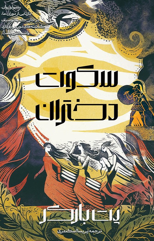 پایانه - سکوت دختران