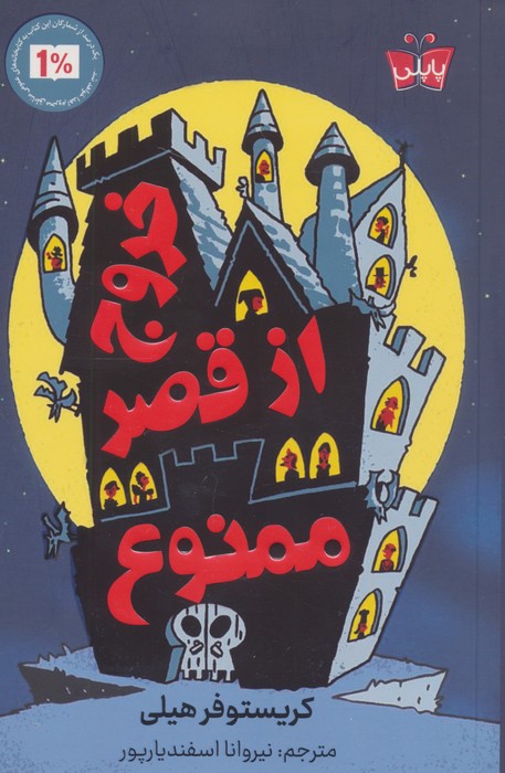 پایانه - خروج از قصر ممنوع