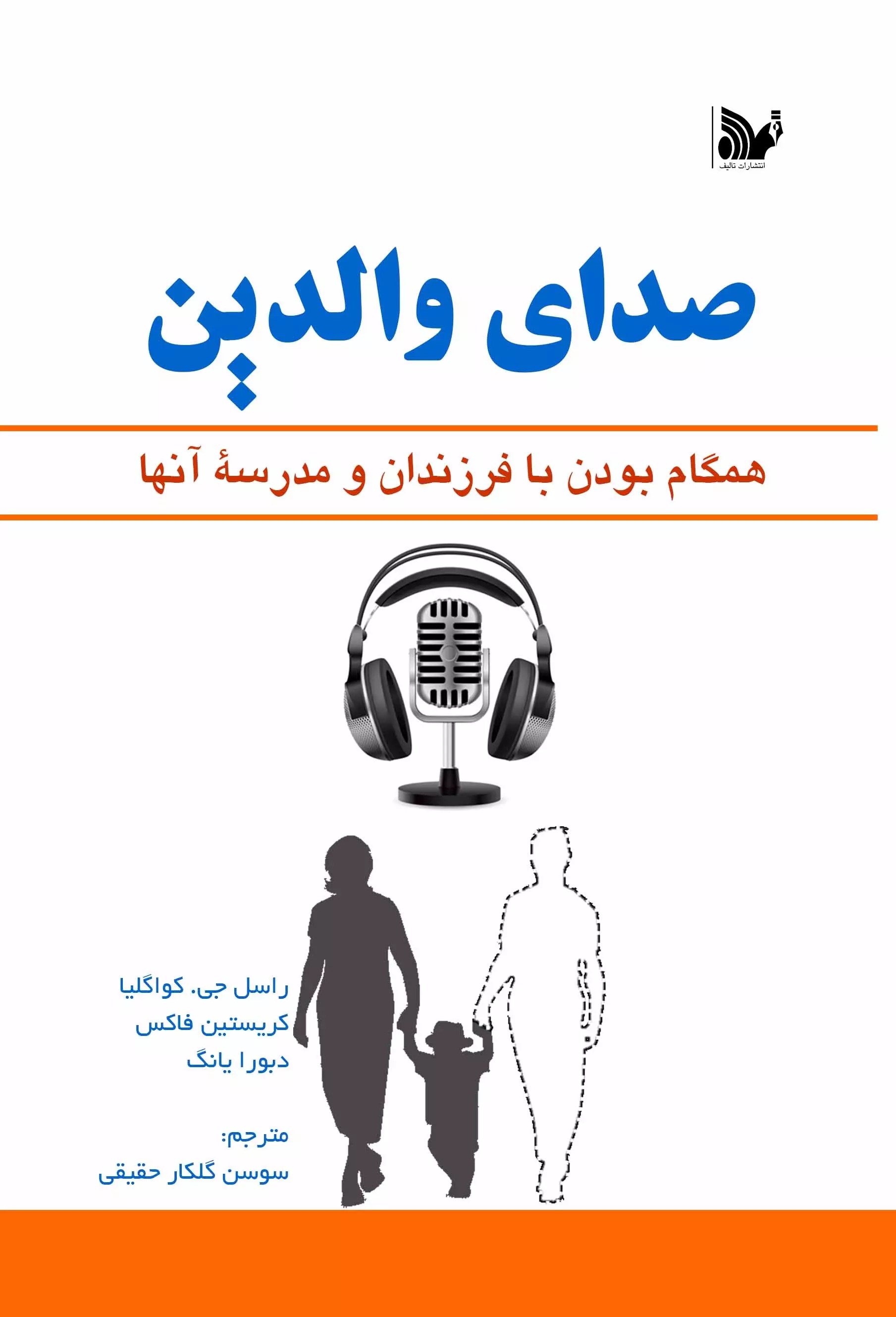 پایانه - صدای والدین