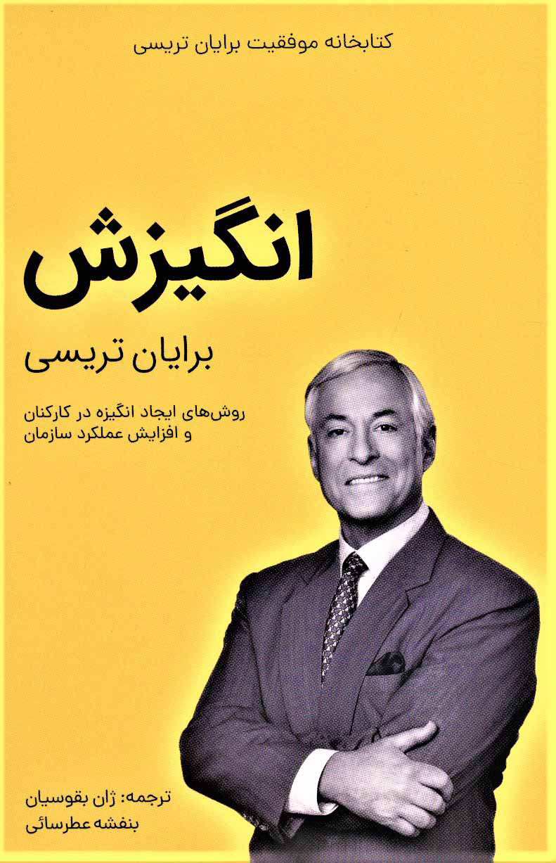 پایانه - انگیزش