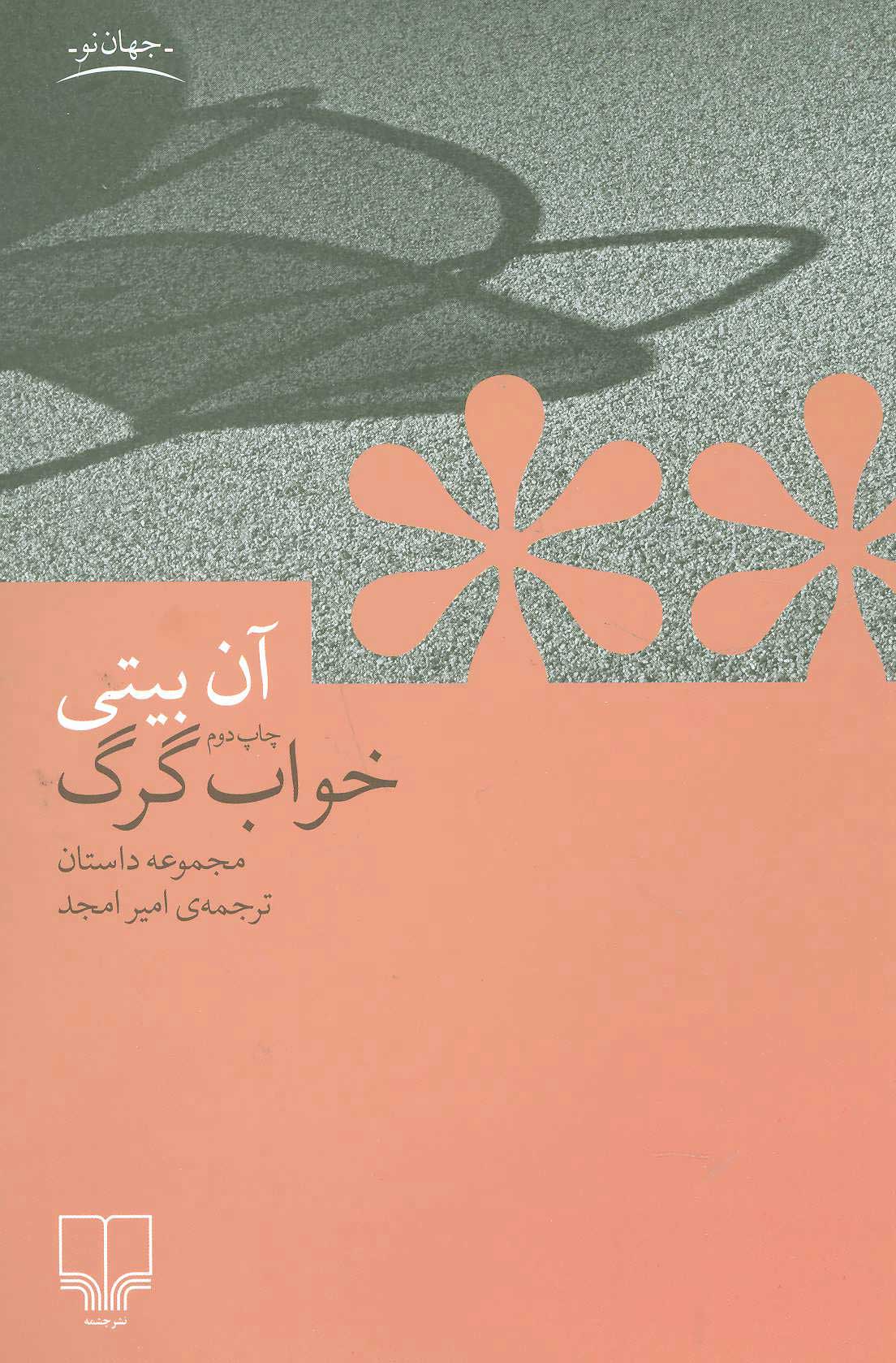 پایانه - خواب گرگ