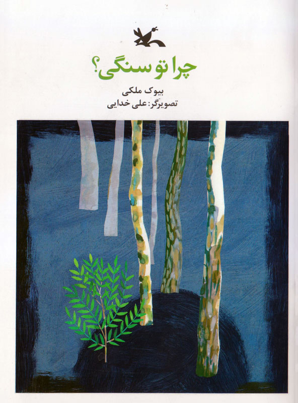 پایانه - چرا تو سنگی!