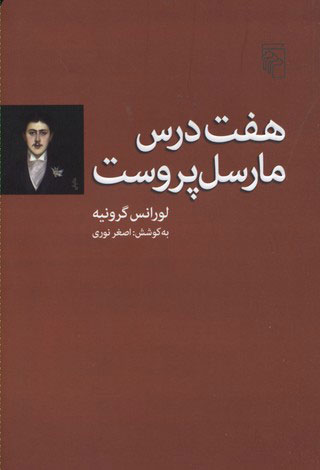 پایانه - هفت درس مارسل پروست