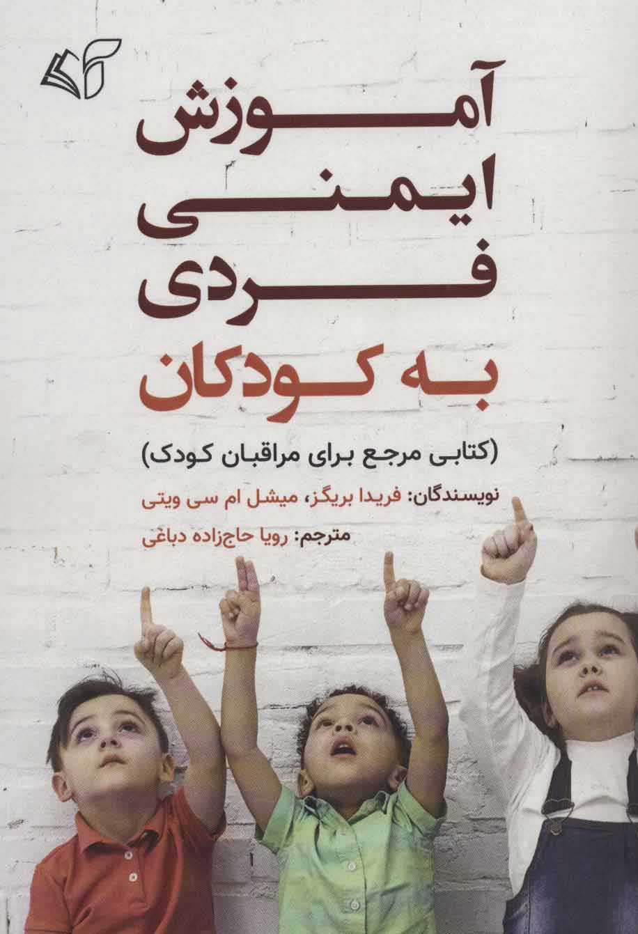 پایانه - آموزش ایمنی فردی به کودکان