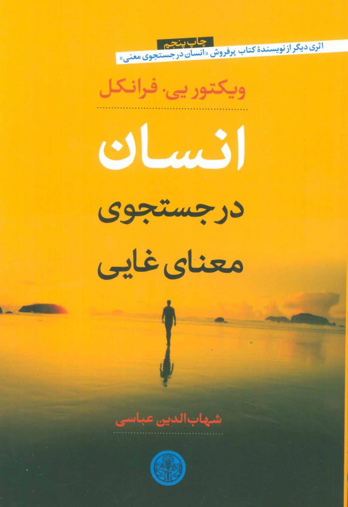 پایانه - انسان در جستجوی معنای غایی