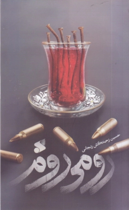 پایانه - رومی روم