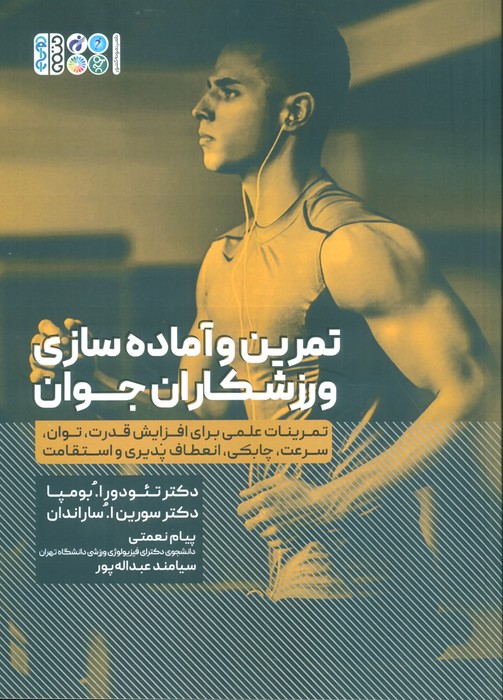 پایانه - تمرین و آماده سازی ورزشکاران جوان