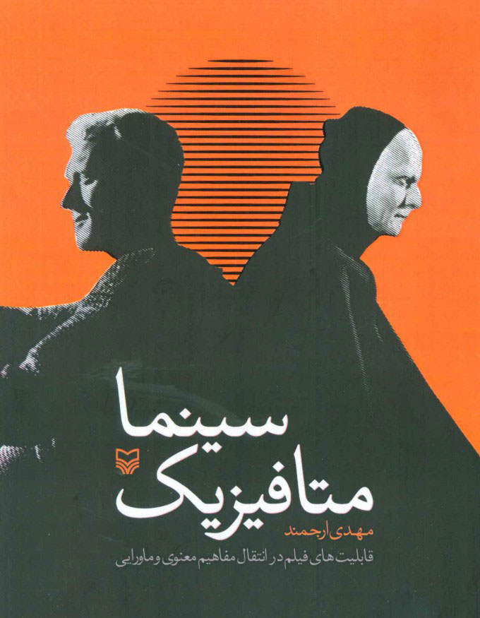 پایانه - متافیزیک سینما