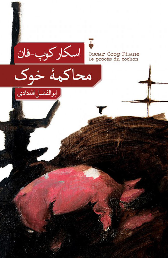 پایانه - محاکمۀ خوک