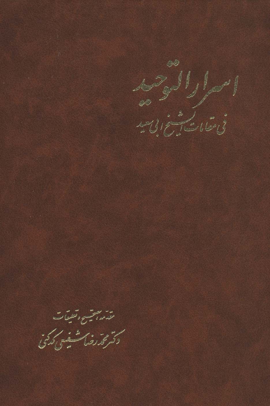 پایانه - اسرارالتوحید