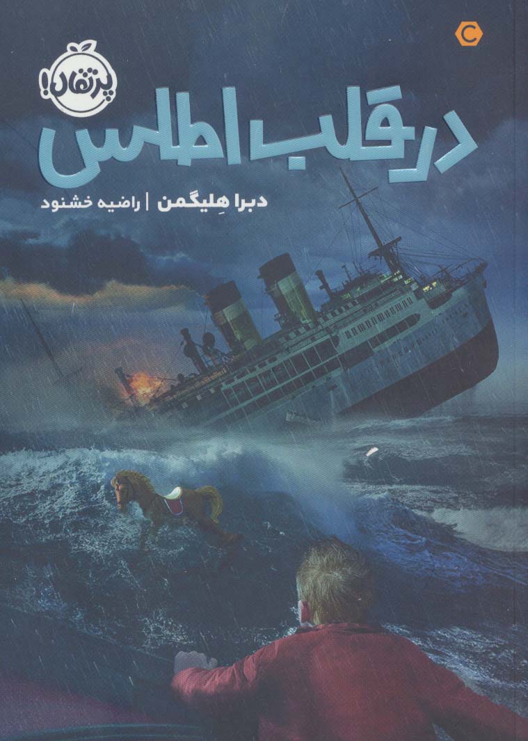 پایانه - در قلب اطلس