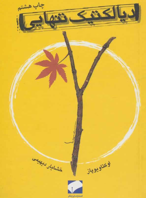 پایانه - دیالکتیک تنهایی