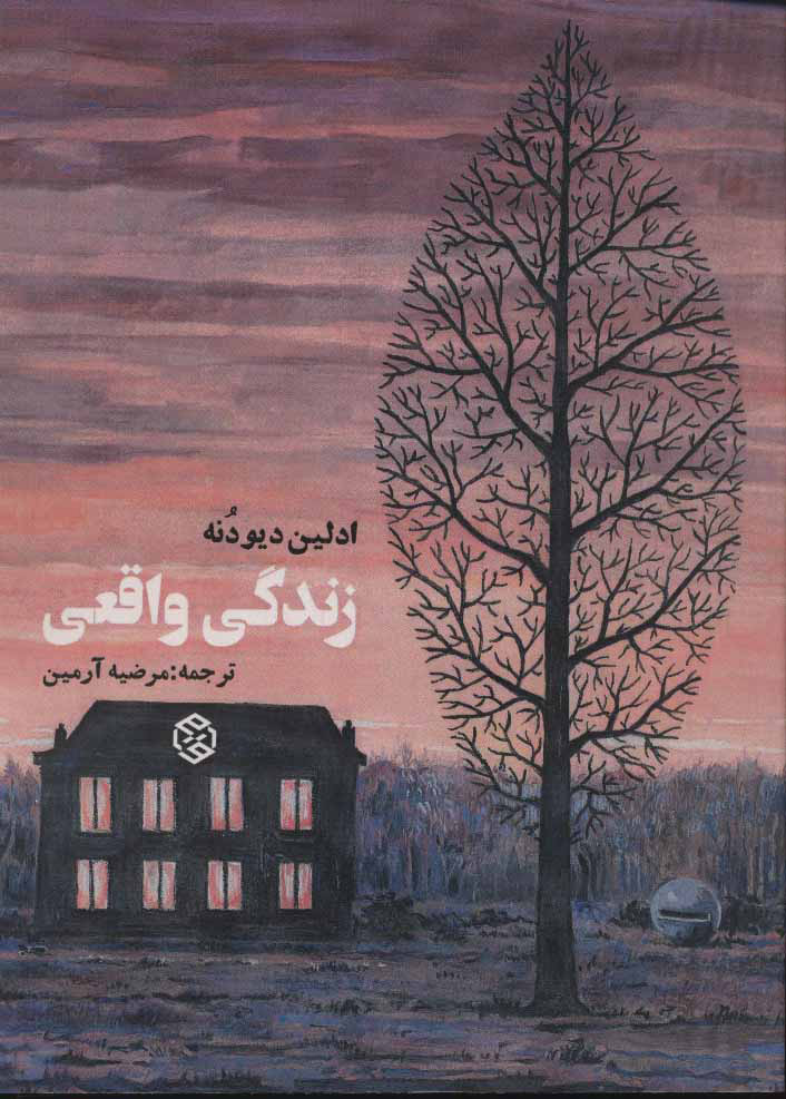 پایانه - زندگی واقعی