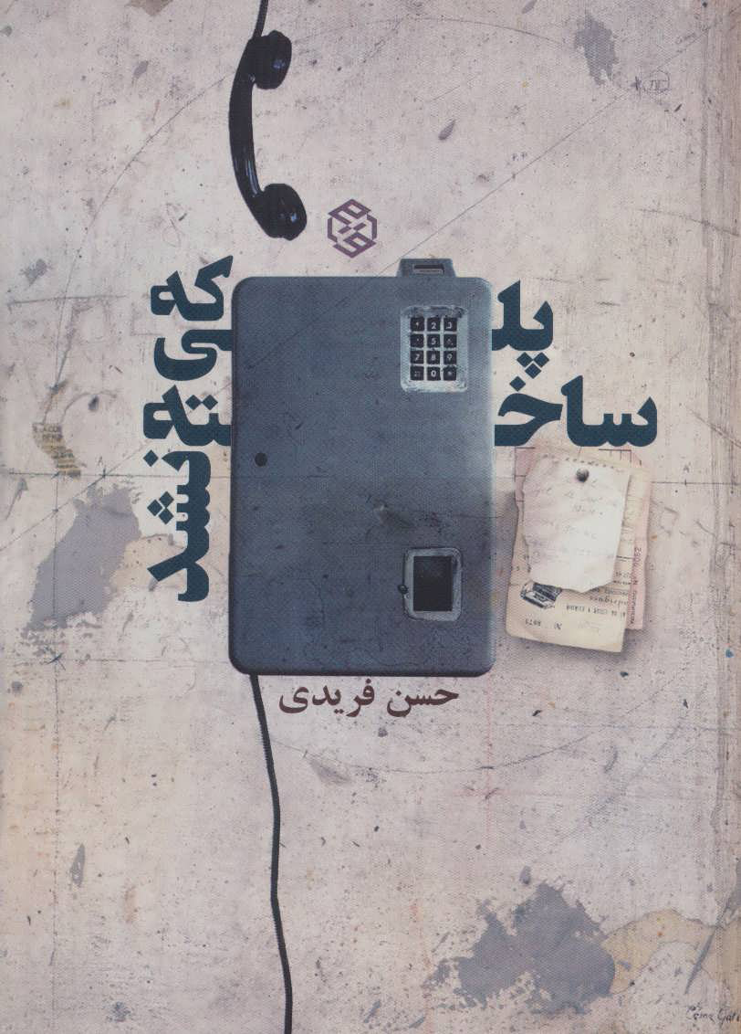 پایانه - پلی که ساخته نشد