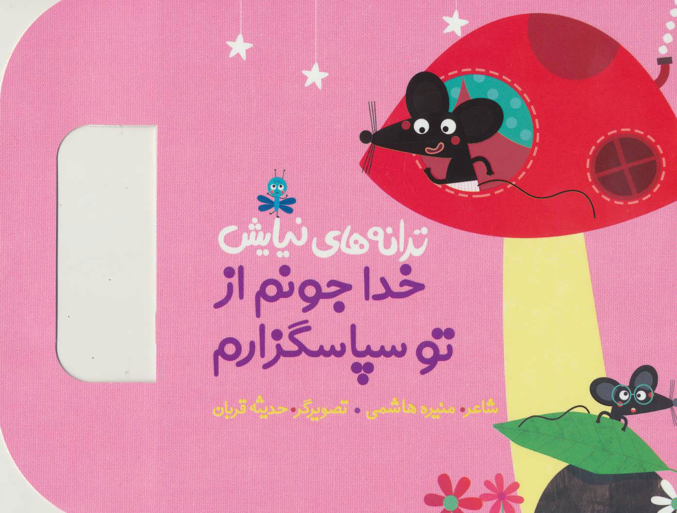 پایانه - خدا جونم از تو سپاسگزارم