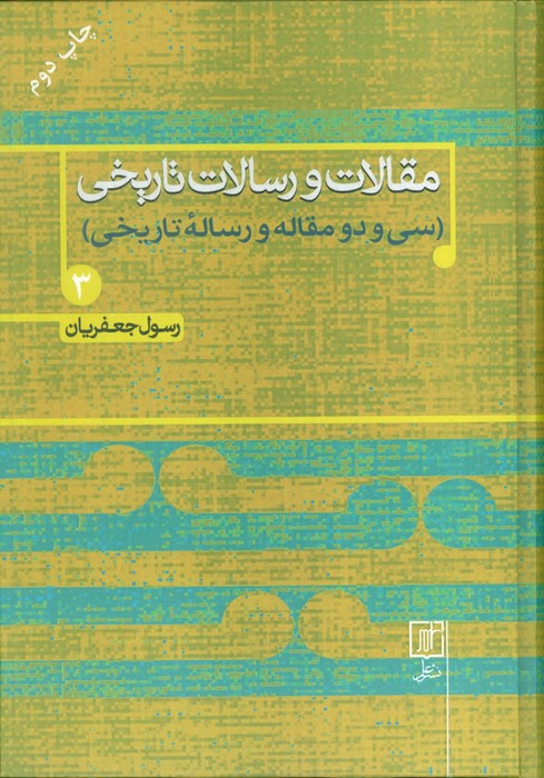 پایانه - مقالات و رسالات تاریخی 3