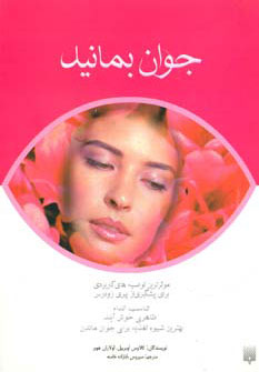 پایانه - جوان بمانید