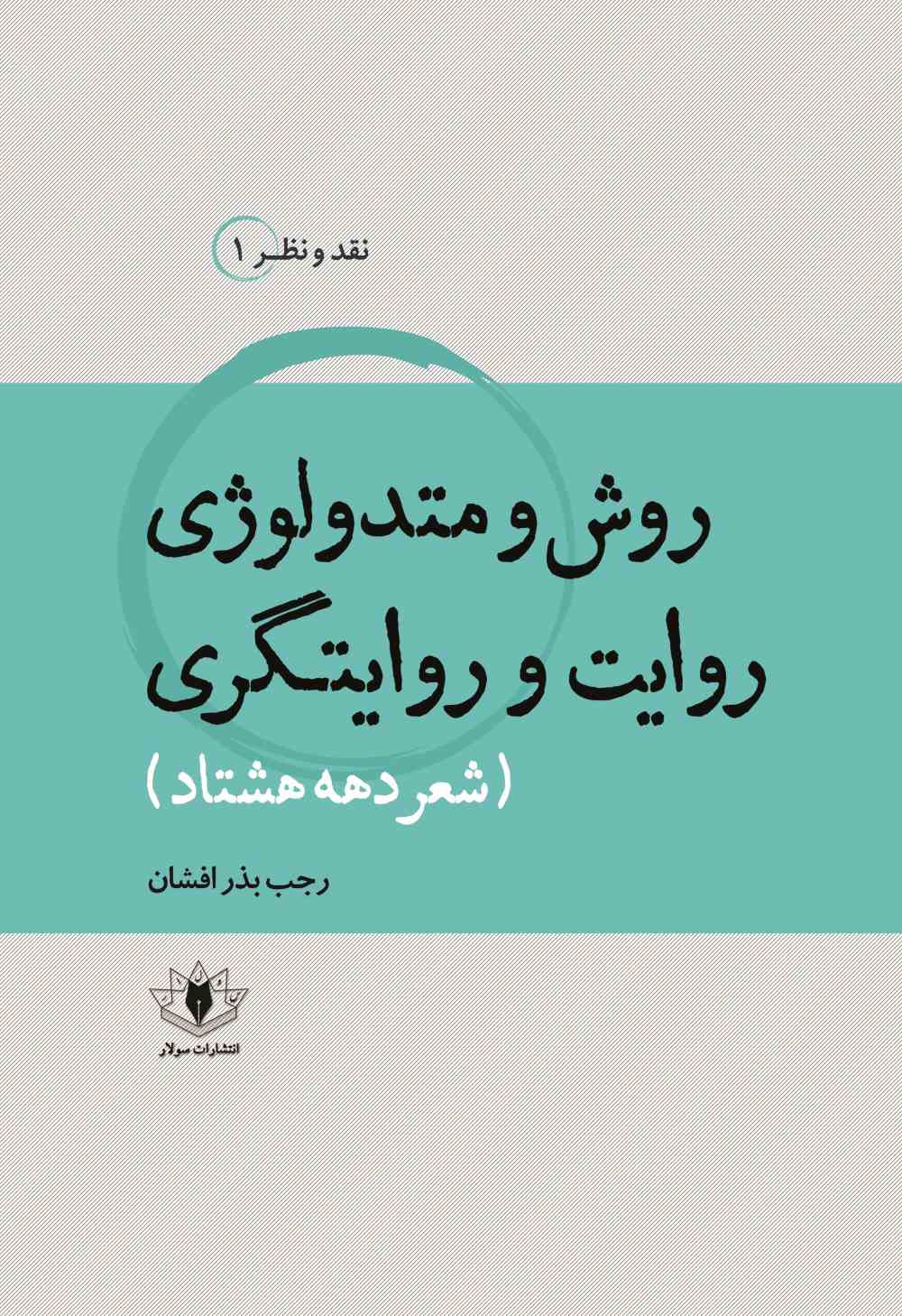 پایانه - روش و متدولوژی روایت و روایتگری