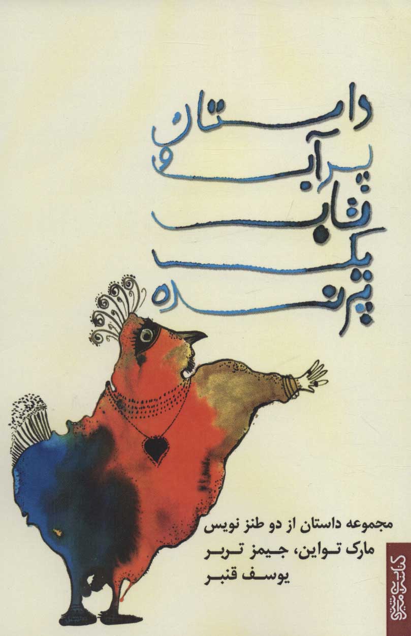 پایانه - داستان پر آب و تاب یک پرنده