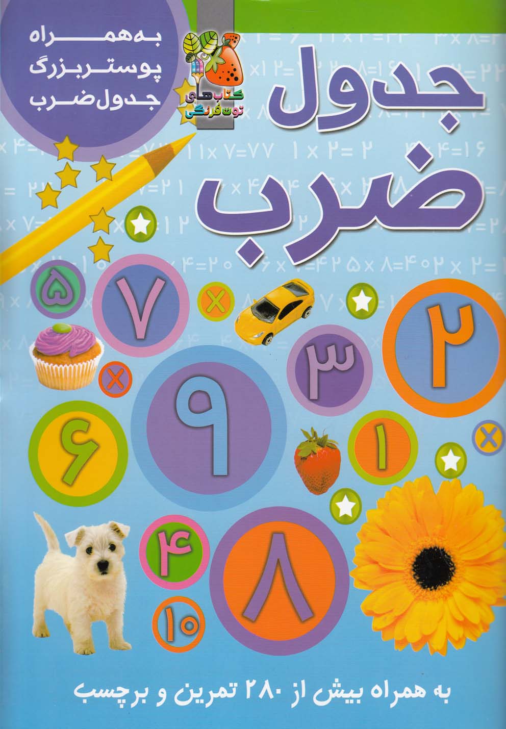 پایانه - جدول ضرب