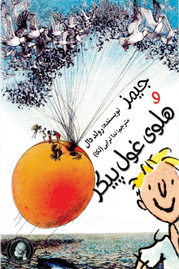 پایانه - جیمز و هلوی غول پیکر