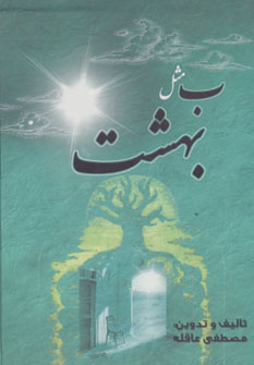 پایانه - ب مثل بهشت