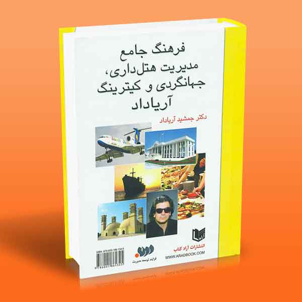 پایانه - فرهنگ جامع مدیریت هتل داری، جهانگردی و کمپیرینگ