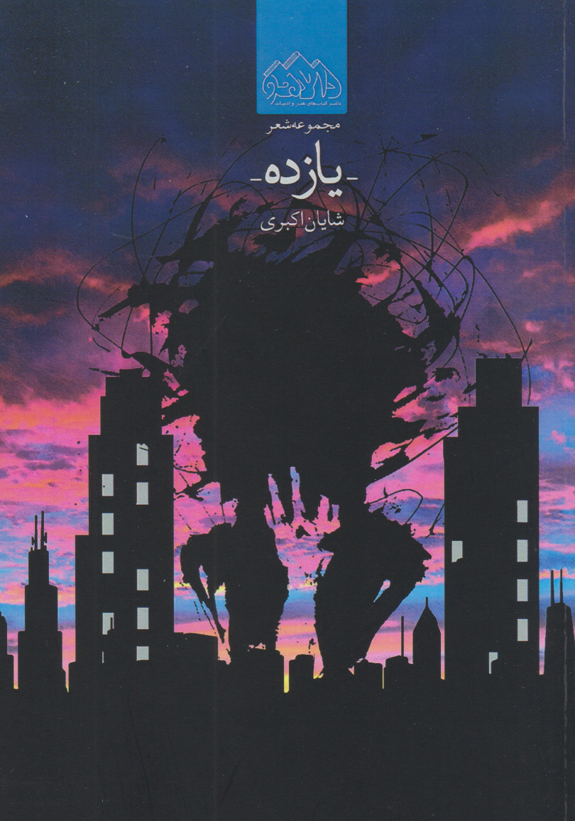 پایانه - یازده