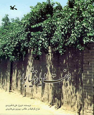 پایانه - هفت دیار نیشابور