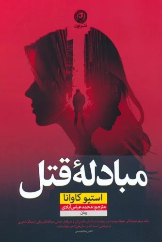 پایانه - مبادله قتل