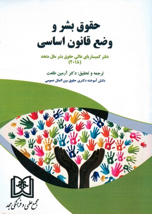 پایانه - حقوق بشر و وضع قانون اساسی