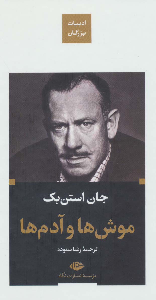 پایانه - موش ها و آدم ها (پالتویی)