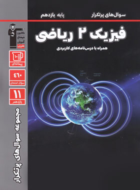پایانه - سوال های پرتکرار فیزیک (2) یازدهم ریاضی
