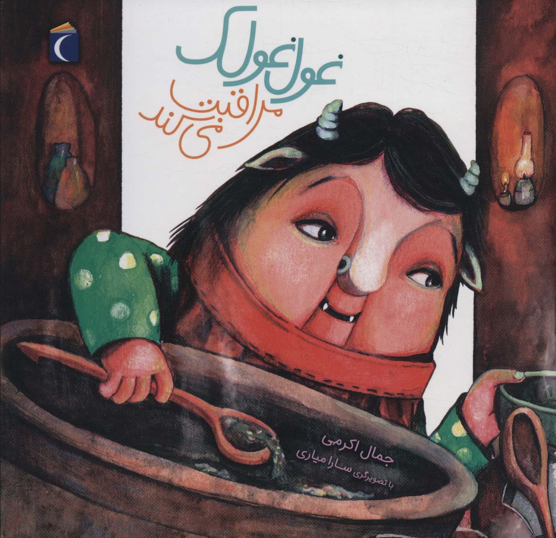 پایانه - غول غولک مراقبت می کند