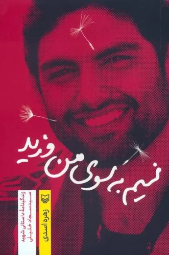 پایانه - نسیم به سوی من وزید