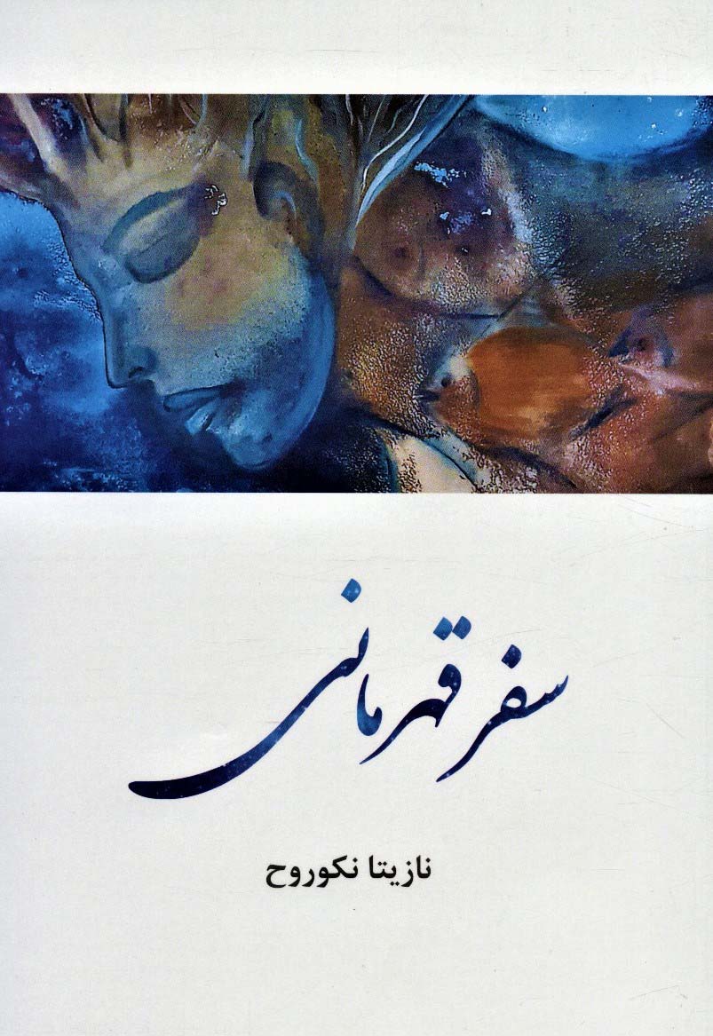 پایانه - سفر قهرمانی