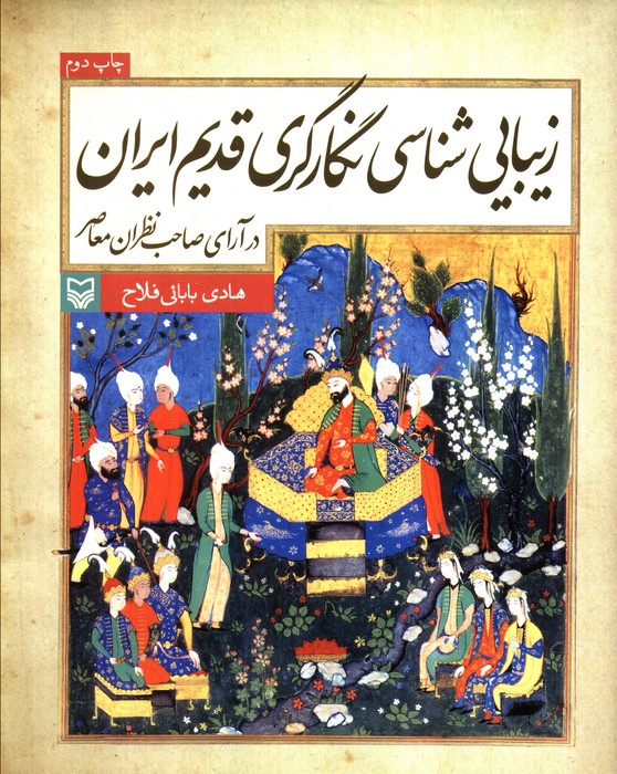 پایانه - زیبایی شناسی نگارگری قدیم ایران