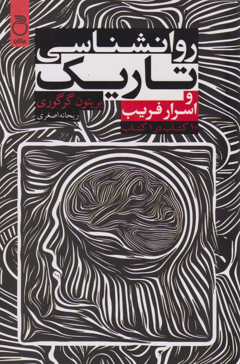 پایانه - روان شناسی تاریک و اسرار فریب