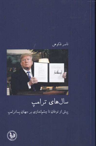 پایانه - سال های ترامپ