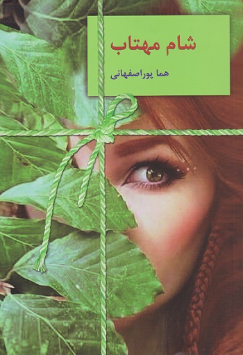 پایانه - شام مهتاب