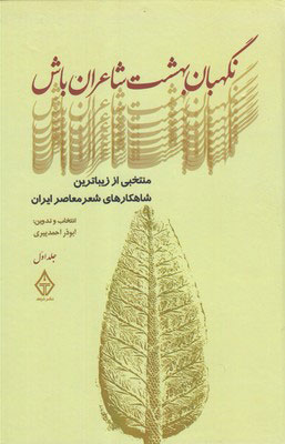 پایانه - نگهبان بهشت شاعران باش