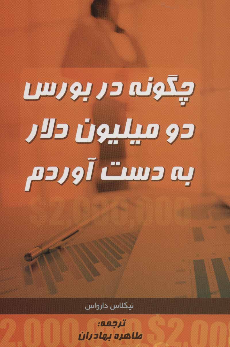 پایانه - چگونه در بورس دو میلیون دلار به دست آوردم