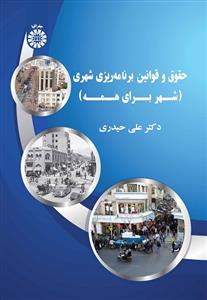 پایانه - حقوق و قوانین برنامه ریزی شهری