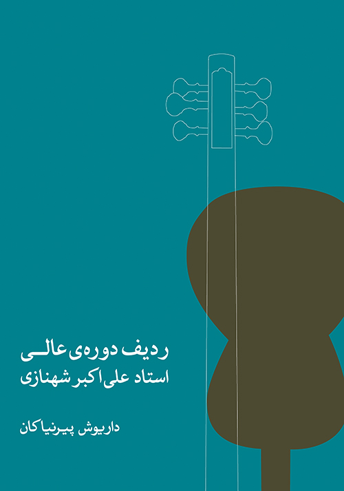 پایانه - ردیف دوره ی عالی