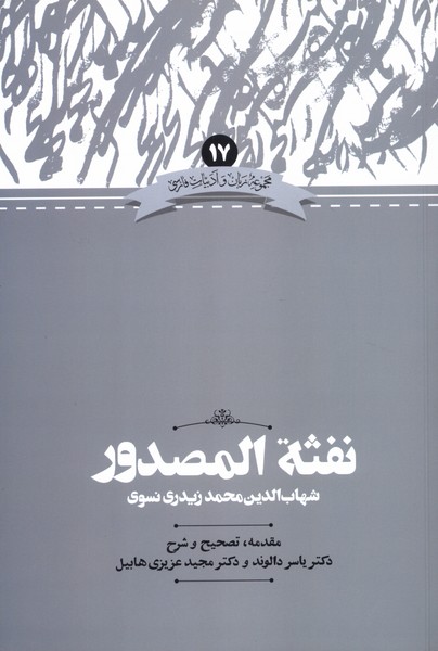 پایانه - نفثه  المصدور